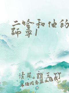 二哈和他的白猫师尊1