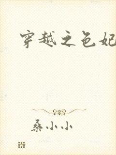 穿越之色妃倾城