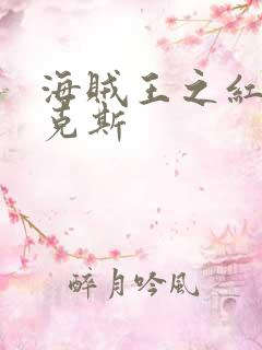 海贼王之红发香克斯