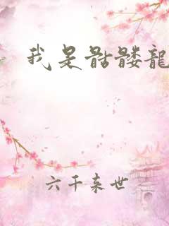 我是骷髅龙骑兵