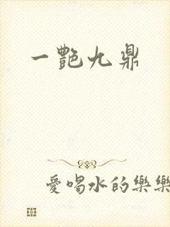 一艳九鼎