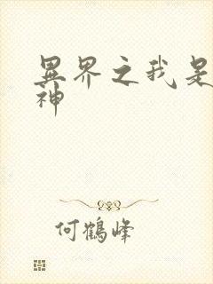 异界之我是创世神