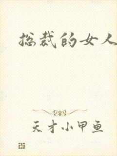 总裁的女人下载