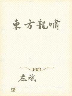东方龙啸