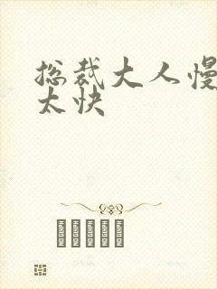 总裁大人慢点别太快