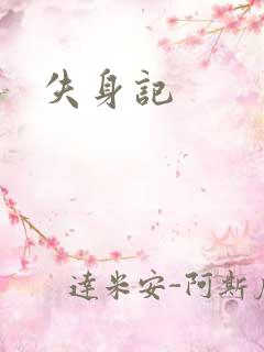 失身记