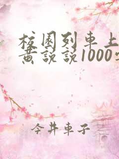 校园列车上的小黄说说1000字