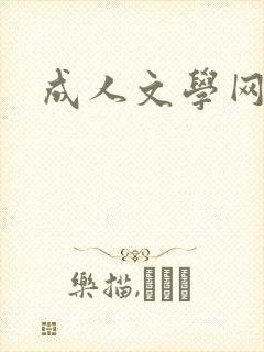 成人文学网