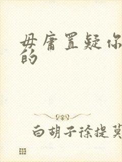 毋庸置疑你是我的