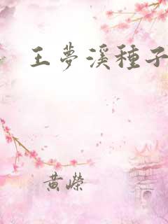 王梦溪种子