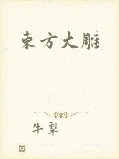 东方大雕