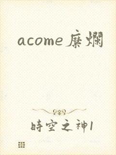 acome糜烂