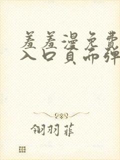 羞羞漫免费漫画入口页面弹窗秋蝉