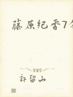 藤原纪香7分钟