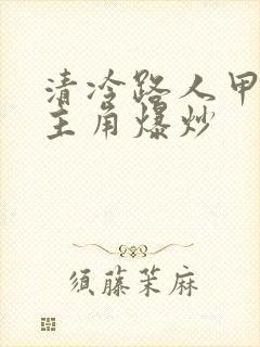 清冷路人甲又被主角爆炒