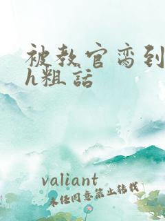 被教官脔到高潮h粗话