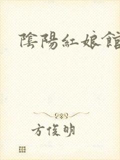 阴阳红娘馆