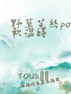 野草菟丝po温软温时