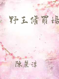 野王修罗场