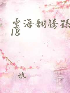 云海翻腾孙悟空18