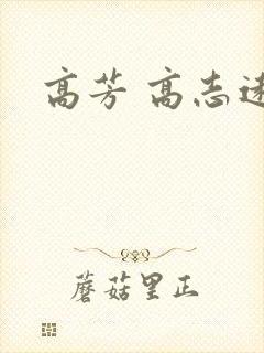 高芳 高志远