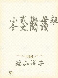 小武与母亲小说全文阅读