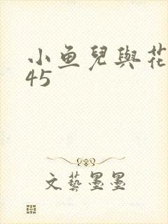小鱼儿与花无缺45