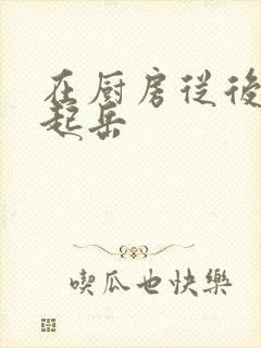 在厨房从后面抱起岳