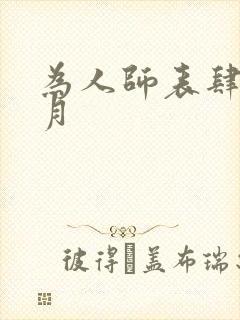 为人师表肆年八月