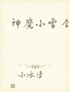 神魔小雪 全套