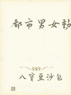 都市男女动漫