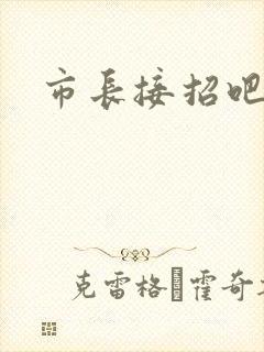 市长接招吧