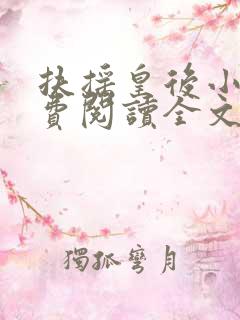 扶摇皇后小说免费阅读全文txt