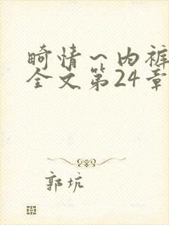 畸情～内裤奇缘全文第24章