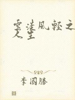 云淡风轻之笑看人生