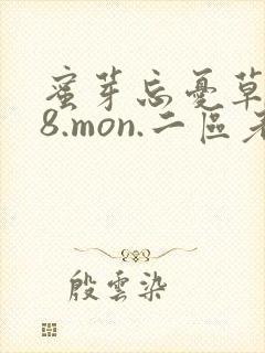 蜜芽忘忧草768.mon.二区老狼大豆行情网