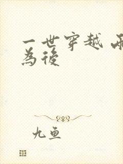 一世穿越 两朝为后