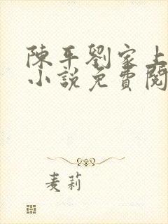 陈平刘家上门婿小说免费阅读