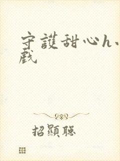 守护甜心h小游戏