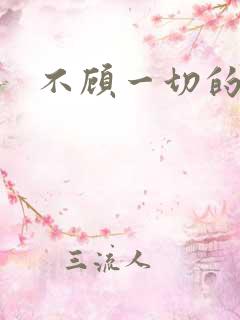 不顾一切的爱你