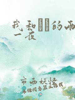 我和妽妽的两天一夜