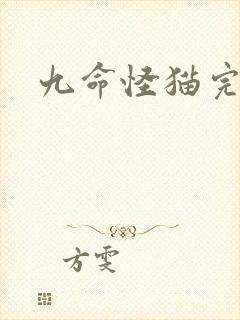 九命怪猫完整版