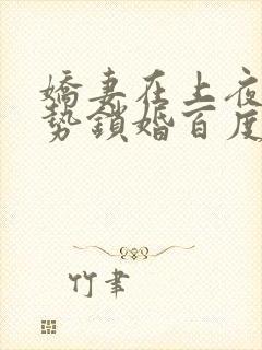 娇妻在上夜少强势锁婚百度阅读