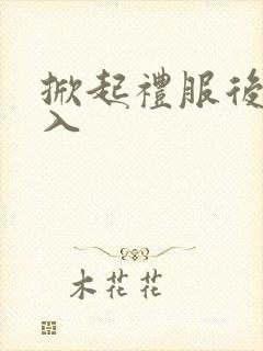 掀起礼服后摆挺入