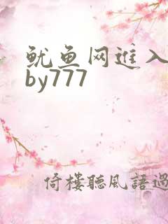 鱿鱼网进入官网by777