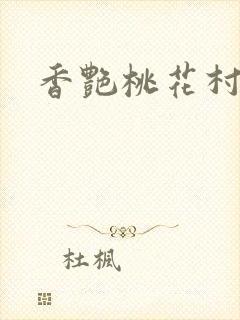 香艳桃花村