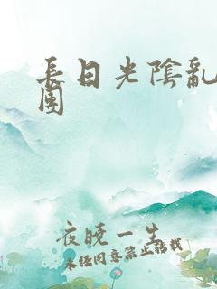 长日光阴乱作一团