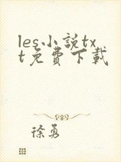 les小说txt免费下载