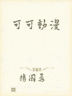 可可动漫