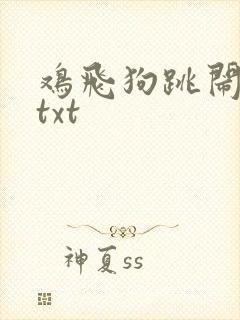 鸡飞狗跳闹重生txt